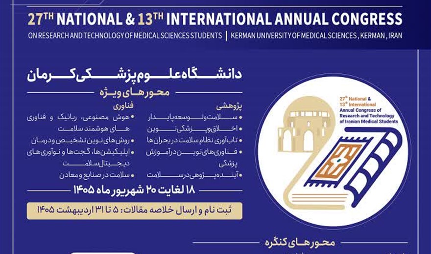 بیست وهفتمین کنگره ملی و سیزدهمین کنگره بین المللی سالیانه پژوهشی و فناوری دانشجویان