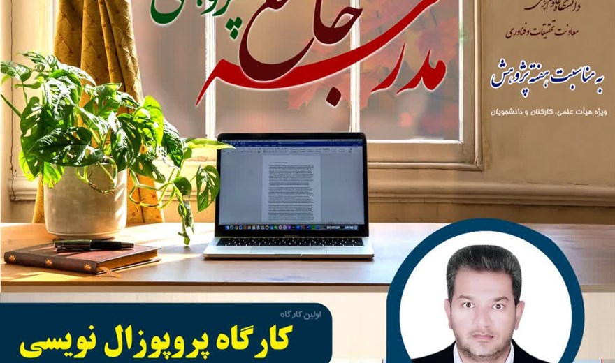 گارگاه تخصصی پروپوزال نویسی