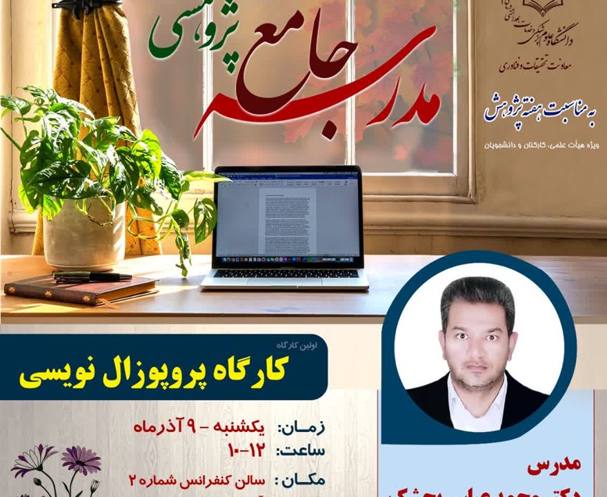 گارگاه تخصصی پروپوزال نویسی